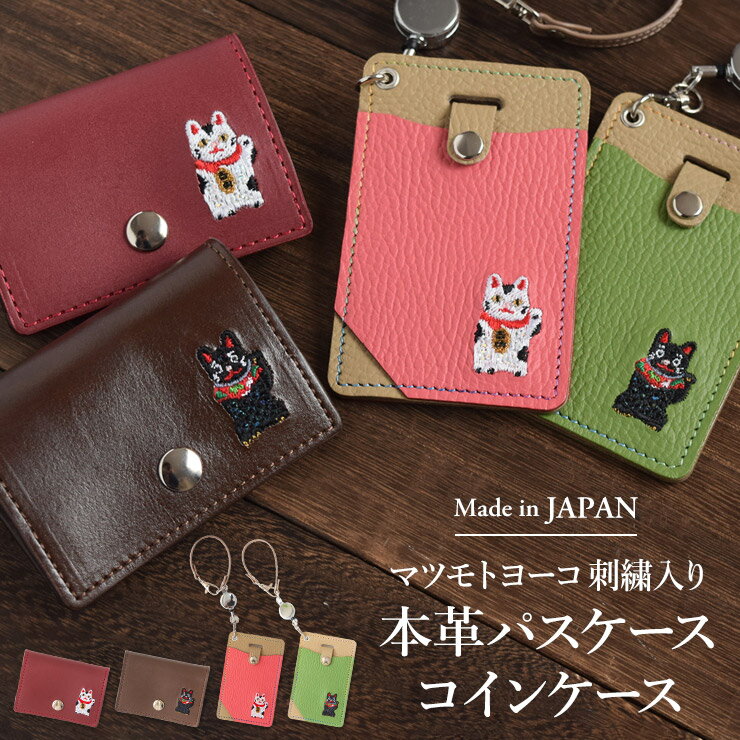 マツモトヨーコ パスケース 定期入れ コインケース 小銭入れ 日本製 本革 イラスト まねき猫 刺繍 レディース【本革×スパンコール刺繍 パスケース＆コインケース】リアルレザー ねこ ネコ 作家 ICカード かわいい ナチュラル