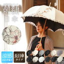 送料無料 女優日傘 「優雅刺繍 かわず張り長日傘 55cm」...