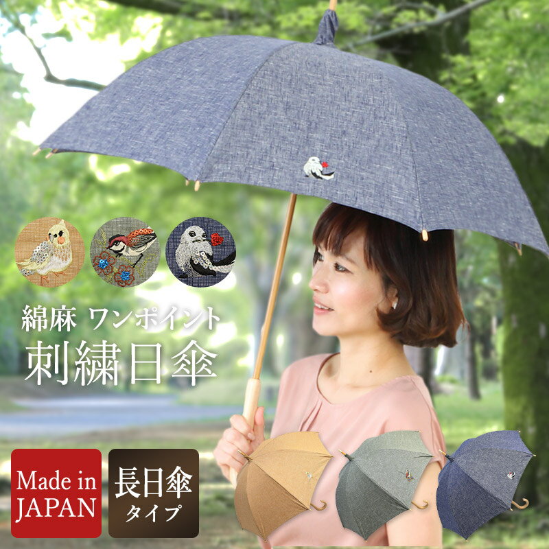 【送料無料】日傘 長傘 日本製 遮光 遮熱 UVカット 晴雨兼用 刺繍 イニシャルオプション【限定生産】Made in japan ワンポイント刺繍 リネン＆コットン刷毛目無地長日傘 日傘 長日傘 長傘 UVカット 遮光 日傘 遮熱 無地 母の日 プレゼント ギフト