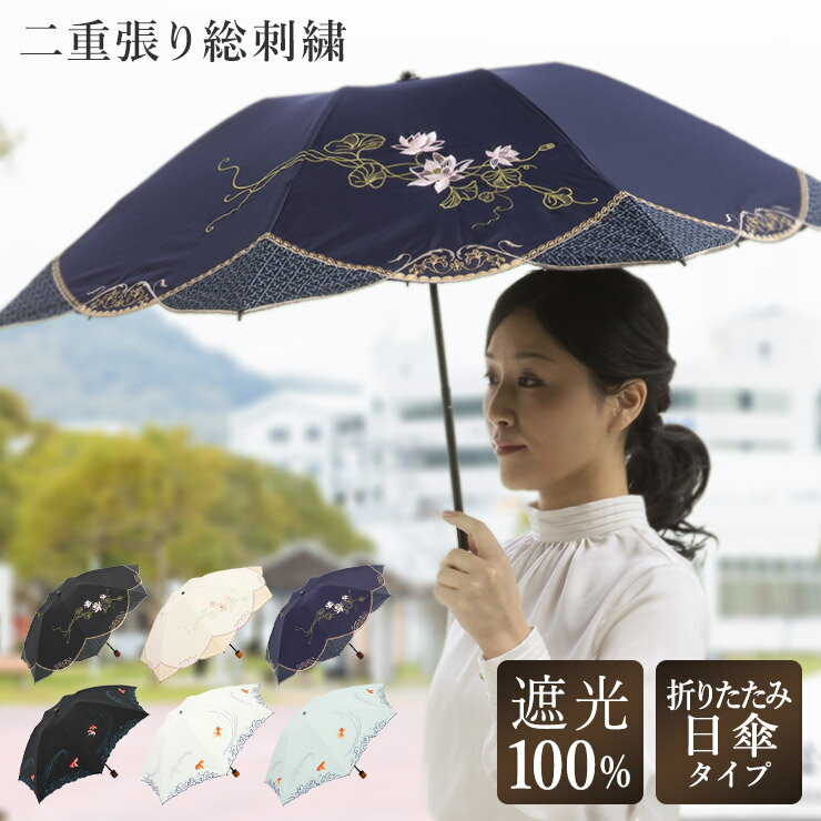 送料無料 日傘 折りたたみ傘 完全遮光 遮光率100%「優雅刺繍ミニ折りたたみ日傘」 1級遮光 遮熱 晴雨兼用 刺繍優雅 日傘 UVカット 紫外線対策 遮光 遮熱 涼しい 折りたたみ ロータス 晴雨兼用 ギフト 母の日