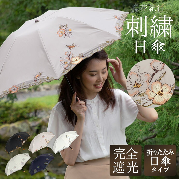 シノワズリーモダン 日傘 レディース 日傘 折りたたみ傘 完全遮光 遮熱 晴雨兼用 送料無料花紀行 「優雅刺繍・耐久撥水ミニ折りたたみ日傘」 刺繍 軽量　涼しい 優雅 UVカット 完全遮光 1級遮光 刺繍 軽量 ギフト