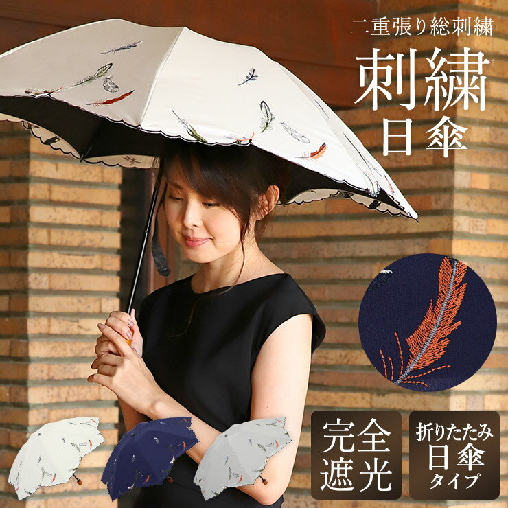 楽天スーパーSALEお買い得「フェザー刺繍ミニ折りたたみ日傘」日傘 折りたたみ傘 完全遮光 遮光率100% 1級遮光 遮熱 晴雨兼用 刺繍優雅 日傘 UVカット 紫外線対策 遮光 遮熱 涼しい 折りたたみ フェザー 晴雨兼用 ギフト 母の日 ss2309のサムネイル
