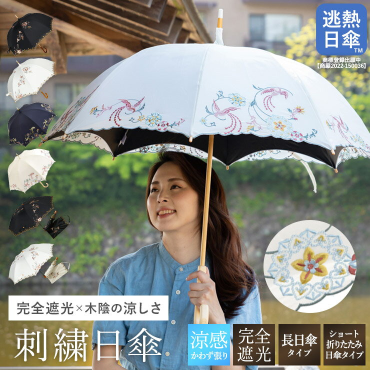 日傘 完全遮光 送料無料 長傘 女優日傘 刺繍「芙蓉＆宝相華刺繍 かわず張り日傘」 涼しい 白 黒 遮光率100% 1級遮光 遮熱 かわず張り 女優日傘 長日傘 UVカット 完全遮光 遮熱 刺繍のサムネイル