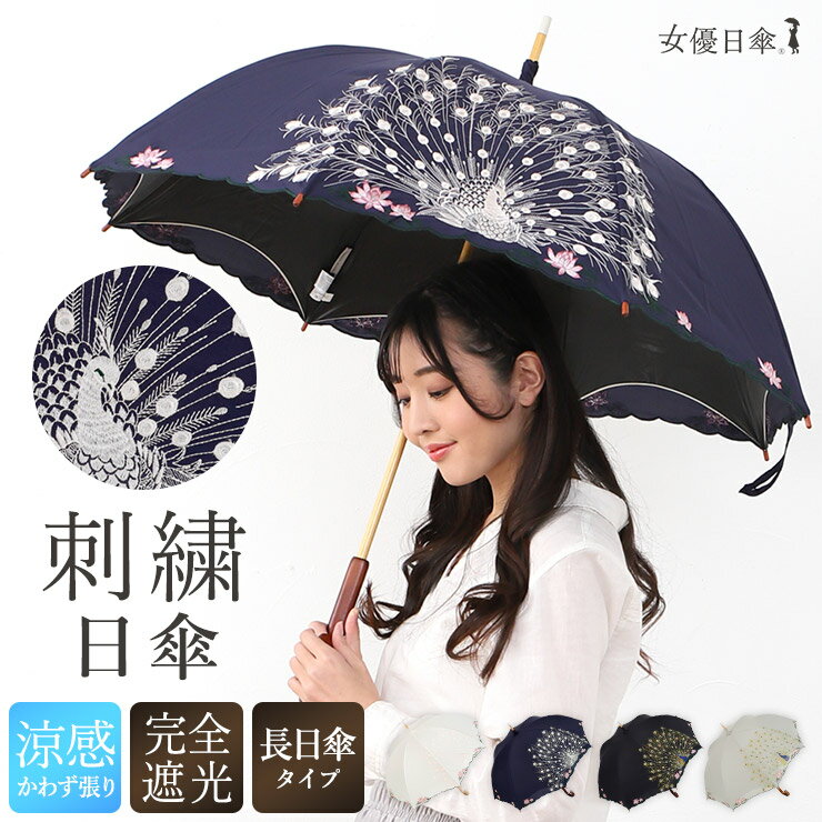 日傘 完全遮光 長傘 傘 晴雨兼用 送料無料 女優日傘 刺繍 涼しい「孔雀刺繍 かわず張り長日傘」遮光率100% 1級遮光 遮熱 かわず張り 晴雨兼用日傘 女優日傘 長日傘 UVカット 完全遮光 遮熱 刺繍のサムネイル