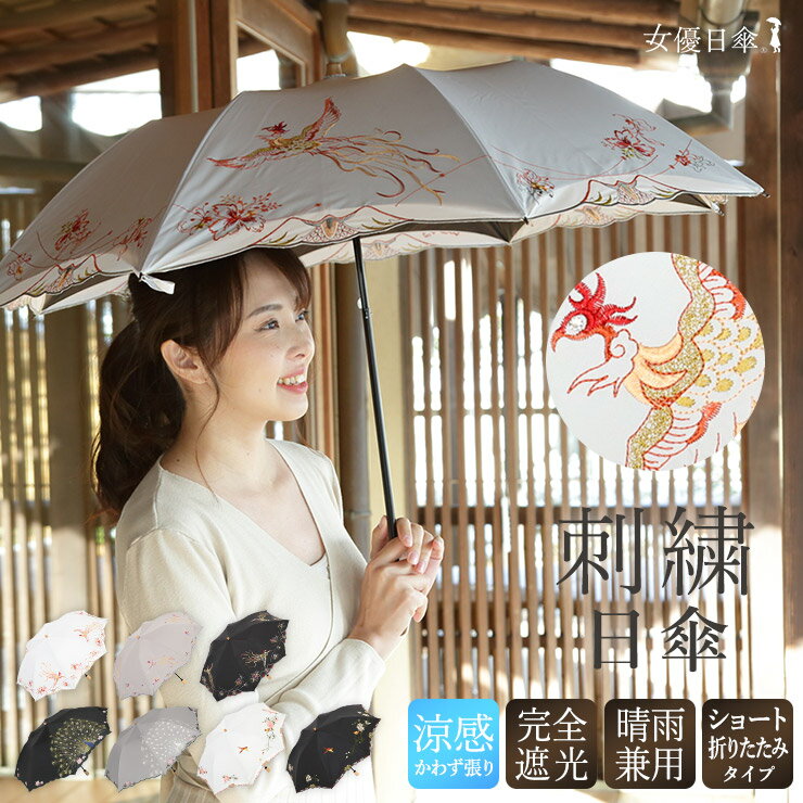 日傘 送料無料 レディース ショート日傘 女優日傘 UVカット 完全遮光 逃熱日傘女優日傘プレミアム かわず張りショート折りたたみ日傘 紫外線対策 完全遮光 1級遮光 遮光率100％ 遮熱 涼しい かわず張り 晴雨兼用のサムネイル