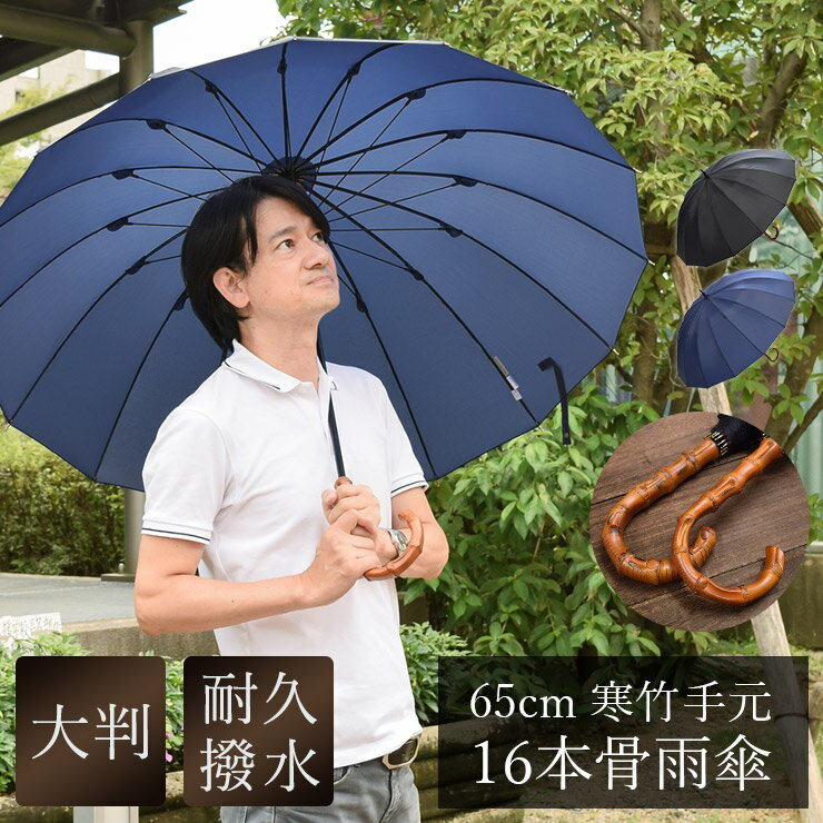 雨傘 長傘 メンズ 男性用 大判 直径111cm 親骨65cm 16本骨 無地 寒竹 竹手元16本骨×寒竹手元デザイン【スタイリッシュメンズ 寒竹手元×16本骨 長雨傘】雨傘 長傘 メンズ 無地 シンプル 寒竹手元のサムネイル