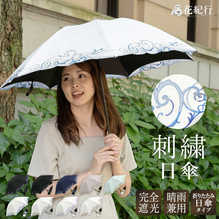 日傘 折りたたみ傘 傘 晴雨兼用 完全遮光 遮熱 晴雨兼用 送料無料 刺繍 軽量花紀行「クリスタル＆ペイズリー刺繍ミニ折りたたみ日傘」涼しい 優雅 日傘 UVカット 完全遮光 1級遮光 遮熱 涼しい 刺繍 軽量 ギフトのサムネイル