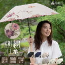 日傘 UVカット 折りたたみ傘 傘 晴雨兼用 完全遮光 送料無料 花紀行「花鳥刺繍ミニ折りたたみ日傘」 遮光率100% 1級…