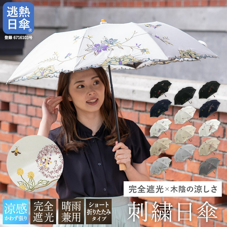 日傘 女優日傘 ショート傘 傘 晴雨兼用 完全遮光 送料無料「優雅刺繍かわず張りショート折りたたみ日傘」送料無料 日傘 女優日傘 完全遮光 遮光率100% 1級遮光 遮熱 かわず張り 晴雨兼用 刺繍日傘 花鳥 四君子 ボタニカルのサムネイル