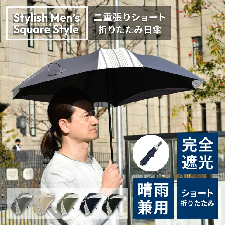 日傘 折りたたみ傘 メンズ 男性用 大判 直径93cm ショート折りたたみ傘 スタイリッシュなスクエアデザイン【スタイリッシュメンズ スクエアスタイル 二重張りショート折りたたみ日傘】メンズ 無地 ボーダー