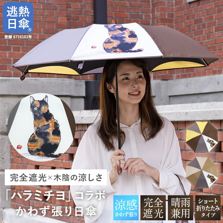 日傘 ショート傘 傘 晴雨兼用 完全遮光 逃熱日傘 ハラミチヨ 送料無料「ハラミチヨ 猫イラストプリント ショート折りたたみ日傘」送料無料 日傘 完全遮光 遮光率100% 1級遮光 遮熱 かわず張り 晴雨兼用 カジュアル かわいい 猫 ネコ ねこ サビ猫 作家