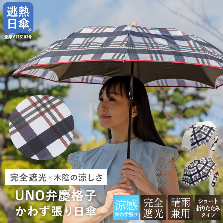 日傘 ショート傘 傘 晴雨兼用 完全遮光 逃熱日傘 弁慶格子 送料無料「弁慶格子 かわず張りショート折りたたみ日傘」送料無料 日傘 完全遮光 遮光率100% 1級遮光 遮熱 かわず張り 晴雨兼用 カジュアル かわいい 和風 和柄 チェック おしゃれのサムネイル
