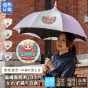 日傘 レディース 長傘 完全遮光 逃熱日傘 かわず張り 逃熱日傘 100%遮光 一級遮光 遮熱 UVカット率99.9% 福嶋吾然有 イラスト 作家 【福嶋吾然有 猫イラストプリント かわず張り 晴雨兼用長日傘】日傘 レディース 猫 ネコ ねこ かわいい イラスト