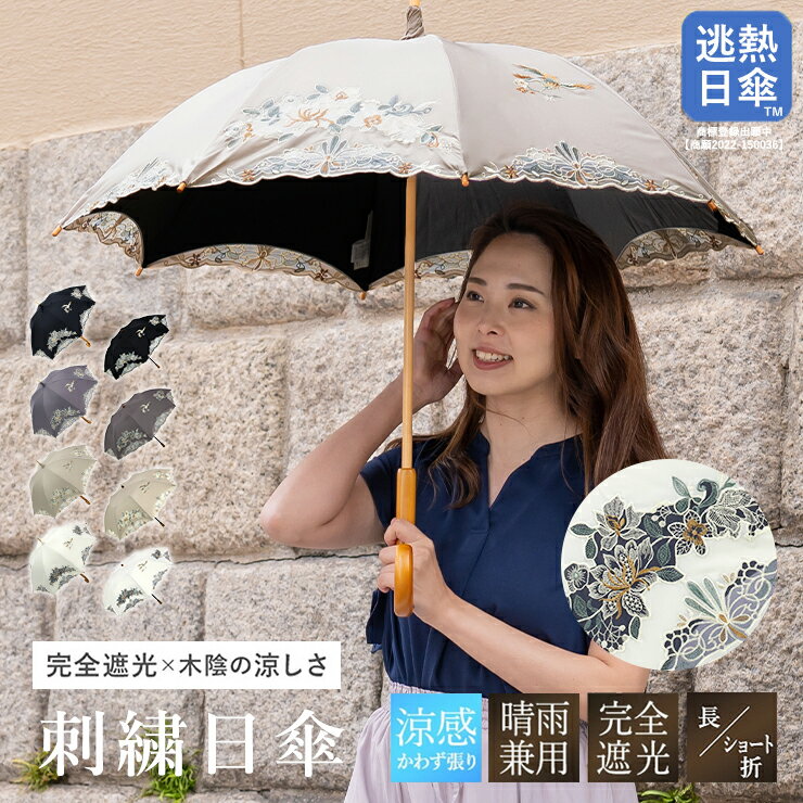 日傘 送料無料 レディース 長日傘 ショート日傘 完全遮光 逃熱日傘 女優日傘 UVカット女優日傘プレミアム 花鳥オーガンジー刺繍 かわず張り日傘 紫外線対策 完全遮光 1級遮光 遮光率100％ 遮熱 涼しい かわず張り 晴雨兼用のサムネイル