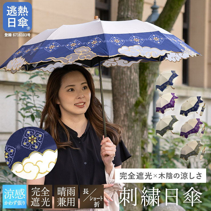 日傘 送料無料 レディース 完全遮光 逃熱日傘 長日傘 ショート日傘 女優日傘 UVカット女優日傘プレミアム UNOオーガンジー瑞雲刺繍 かわず張り日傘 紫外線対策 完全遮光 1級遮光 遮光率100％ 遮熱 涼しい かわず張り 晴雨兼用のサムネイル
