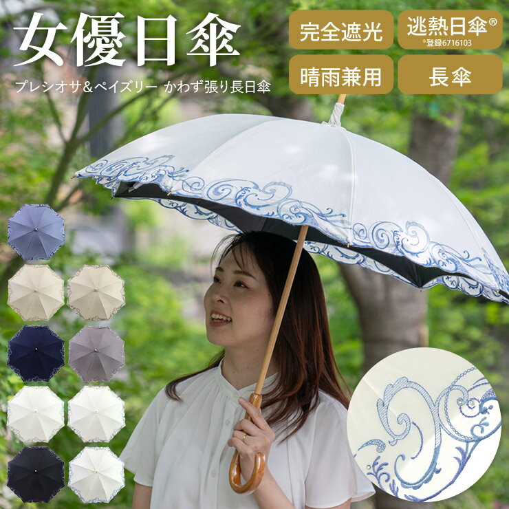 日傘 完全遮光 傘 晴雨兼用 長傘 女優日傘 送料無料 刺繍 涼しい「クリスタル＆ペイズリー刺繍 かわず張り長日傘」 白 黒 遮光率100% 1級遮光 遮熱 かわず張り 晴雨兼用 長日傘 UVカット 刺繍のサムネイル