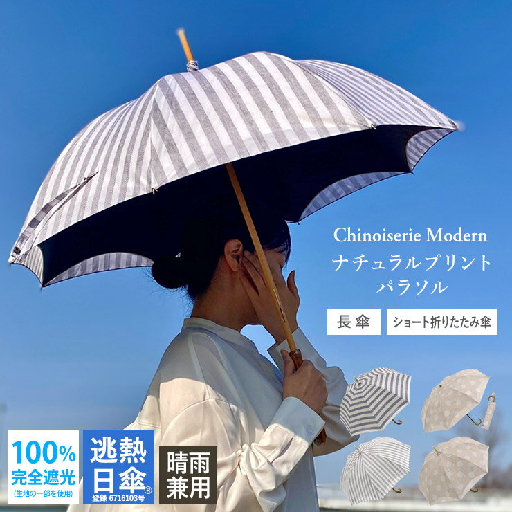 日傘 完全遮光 逃熱日傘 長日傘 長傘 折りたたみ傘 かわず張り 逃熱日傘 晴雨兼用 UVカット 日傘 遮熱 「ナチュラルプリントかわず張り日傘」涼しい ボーダー柄 晴雨兼用 日傘 ギフト