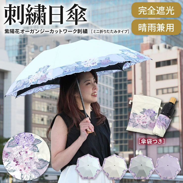 日傘 母の日 完全遮光 UVカット 折りたたみ傘 傘 晴雨兼用 送料無料「紫陽花刺繍ミニ折りたたみ日傘」 遮光率100% UVカット率100％ 遮熱 晴雨兼用 刺繍 涼しい かわいい きれい 軽量 ギフトのサムネイル