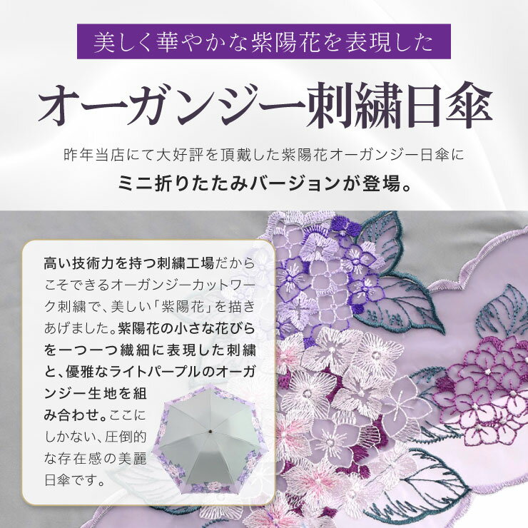日傘 母の日 完全遮光 UVカット 折りたたみ傘 傘 晴雨兼用 送料無料「紫陽花オーガンジーカットワーク刺繍晴雨兼用ミニ折りたたみ日傘」 遮光率100% UVカット率100％ 遮熱 晴雨兼用 刺繍 涼しい かわいい きれい 軽量 ギフト