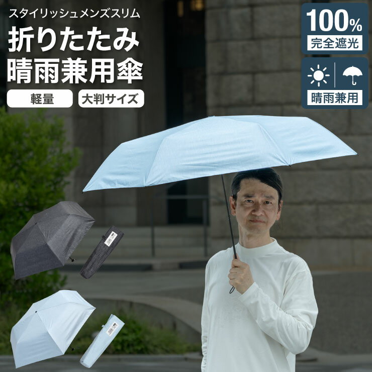 日傘 メンズ 折りたたみ傘 メンズ 完全遮光 一級遮光 UVカット率100％ 涼しい 男性用 大判 直径 97cm ..