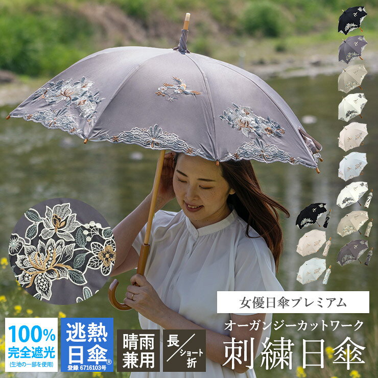 日傘 送料無料 レディース 長日傘 ショート日傘 完全遮光 逃熱日傘 女優日傘 UVカ...