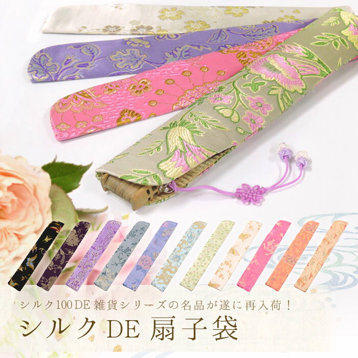 シルク100DE雑貨シリーズの名品が遂に再入荷！【シルクDE扇子袋】シルク 100% 扇子袋 刺繍 雑貨 綺麗【楽ギフ_包装】のサムネイル