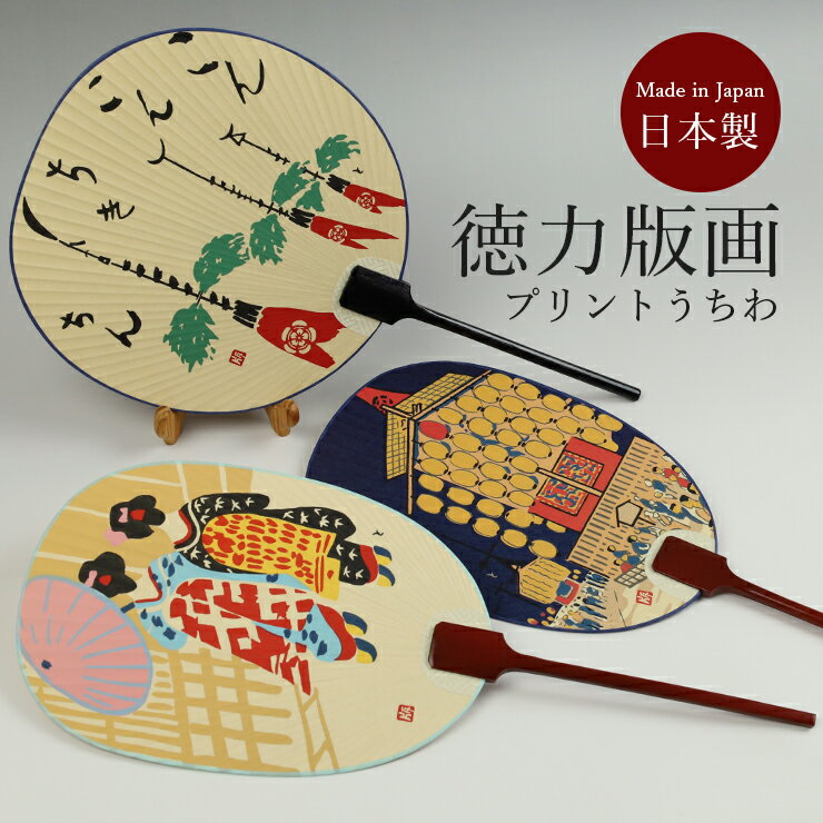 団扇 うちわ 京団扇 京うちわ 日本製 【徳力版画 京団扇】京都 宵山 舞妓 山鉾 祭 和風 うちわ 団扇 日本製のサムネイル