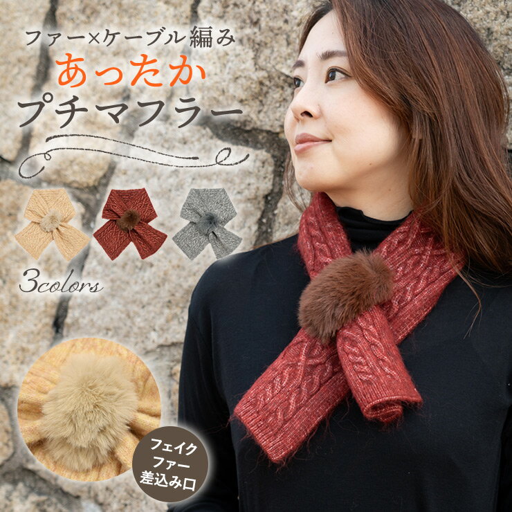 マフラー レディース 差し込み プチマフラー ウール混 かわいい おしゃれ 秋冬【ウール混 ファー＆ケーブル編み プチマフラー】ミニマフラー 温かい フェイクファー 防寒 クリスマス お出かけのサムネイル