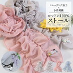 ストール レディース 日本製 刺繍 かわいい おしゃれ UVカット 春夏 小鳥 花【Made in Japan 小鳥刺繍 コットン100% シャーリングストール】コットン 綿 涼しい 柔らかい ギフト 母の日 結婚式 お出かけ 春夏