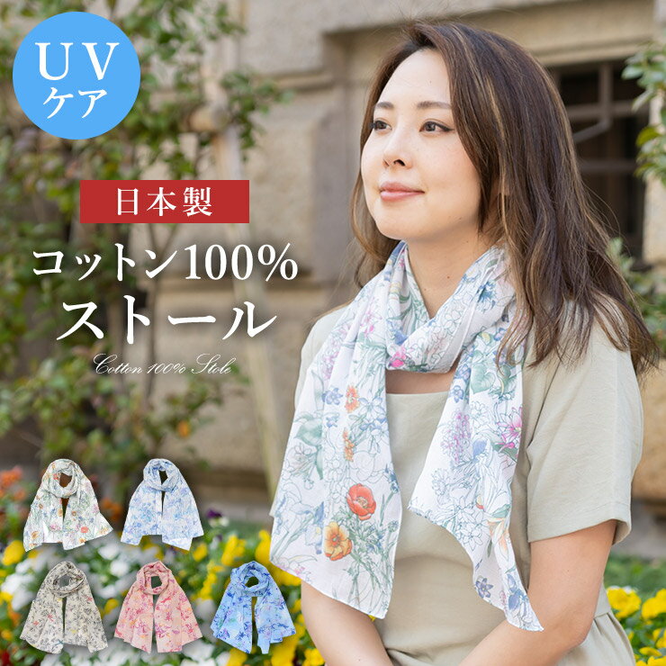 ストール レディース 日本製 スカーフ UVケア コットン 綿 コットン100％ レディース かわいい おしゃれ 春夏 春夏ストール【コットン100% ガーゼスカーフ】涼しい 柔らかい 綿100％ ギフト 母の日 お出かけ 春夏★3点以上購入でゆうパケット送料無料