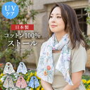 ストール レディース 日本製 スカーフ UVケア コットン 綿 コットン100％ レディース かわいい おしゃれ 春夏 春夏ストール【コットン100% ガーゼスカーフ】涼しい 柔らかい 綿100％ ギフト 母…