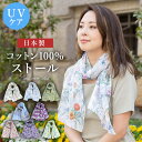 ストール レディース 日本製 スカーフ UVケア コットン 綿 コットン100% レディース かわいい おしゃれ 春夏 春夏ストール【コットン100% ガーゼス...