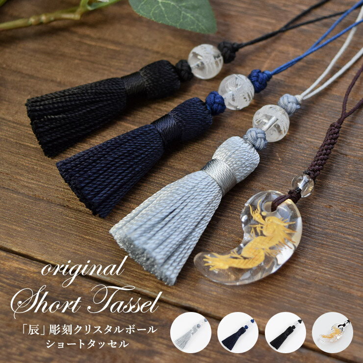新入荷★タッセル パーツ 素材 ハンドクラフト 干支 辰 龍 2024年干支 小さい 小さめ かわいい クリスタルボール 水晶 天然石 天然水晶 クリスタル ふさ 房 「辰」彫刻 天然クリスタル・ショートタッセル