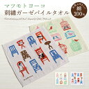 タオル タオルハンカチ 日本製 綿 コットン 作家 イラスト 今治【マツモトヨーコ 刺繍ガーゼタオル】綿 コットン ハンカチ 和風 和小物 和雑貨