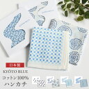 3枚以上購入で追跡可能メール便送料無料★ ハンカチ 日本製 ガーゼハンカチ 綿 コットン ホワイトデー ギフト【KYOTO BLUE 二重ガーゼハンカチ】綿 コットン コットン100% ハンカチ 綿100% 和風 和小物 和雑貨 お返し プレゼント