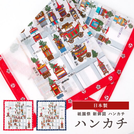 ハンカチ 日本製 ガーゼハンカチ 綿 コットン 祇園祭 【祇園祭 新鉾図 ハンカチ】綿 コットン コットン100% ハンカチ 綿100% 祇園祭 京都 和風 和小物 和雑貨 お返し プレゼント ハンカチ 日本製 ガーゼハンカチ 綿 コットン 祇園祭 【祇園祭 新鉾図 ハンカチ】綿 コットン コットン100% ハンカチ 綿100% 祇園祭 京都 和風 和小物 和雑貨 お返し プレゼント
