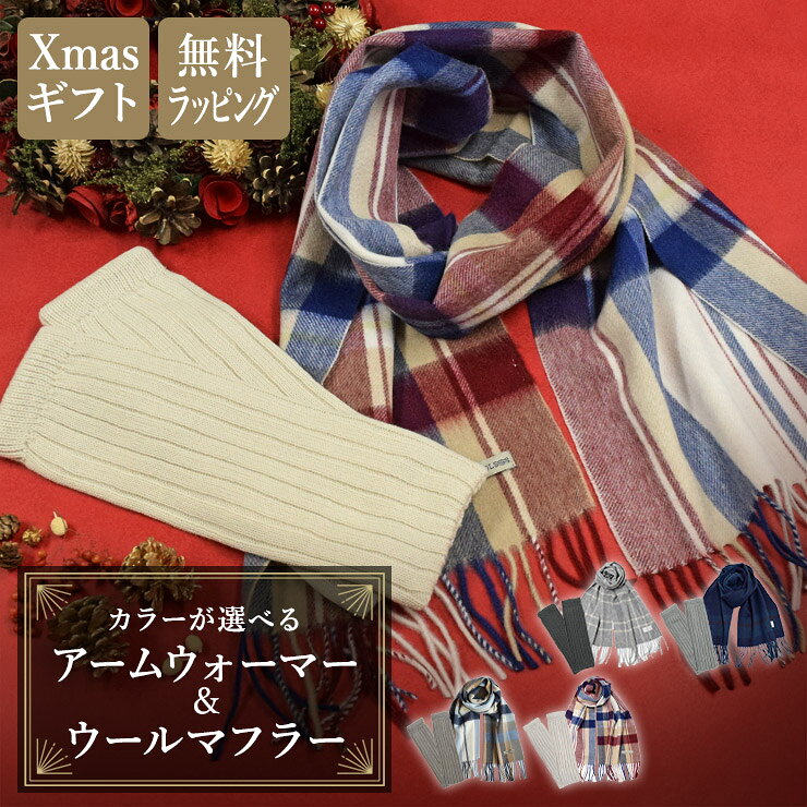 クリスマス ギフトセット アームカバー アームウォーマー マフラー レディース ウール シルク クリスマススペシャルギフトセット【B】クリスマスギフト かわいい 温かい 暖かい 温活 贈り物 プレゼント おすすめ