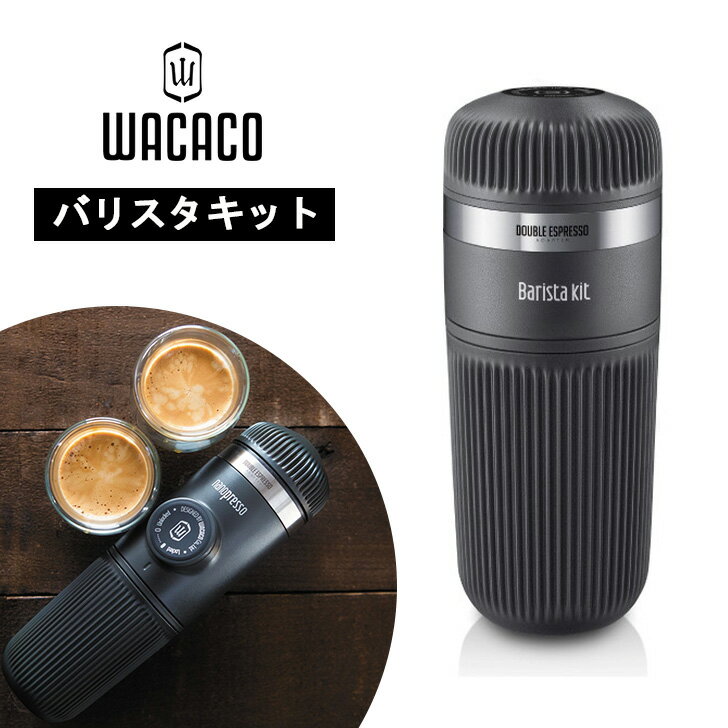 商品説明 ◆バリスタキットは全てのアクセサリーを小さな容器にまとめたセットです。 ◆ ナノプレッソと併せて使用する事で120mlまでのダブルエスプレッソ(挽いたコーヒー 16G )抽出することが可能。 ◆(キット単体ではご使用いただけません) 18 気圧の高圧抽出で一般的な家庭用のエスプレッソマシーンの抽出品質を上回ります。 ◆ダブルエスプレッソバスケットは他のポータブルエスプレッソマシーンでは見られないユニークな機能です。