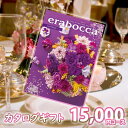 カタログギフト eracocca エラボッカ サファイア 内祝い 結婚内祝い 出産内祝い 結婚祝い 新築祝い 引き出物 お返し 冠婚葬祭サービス