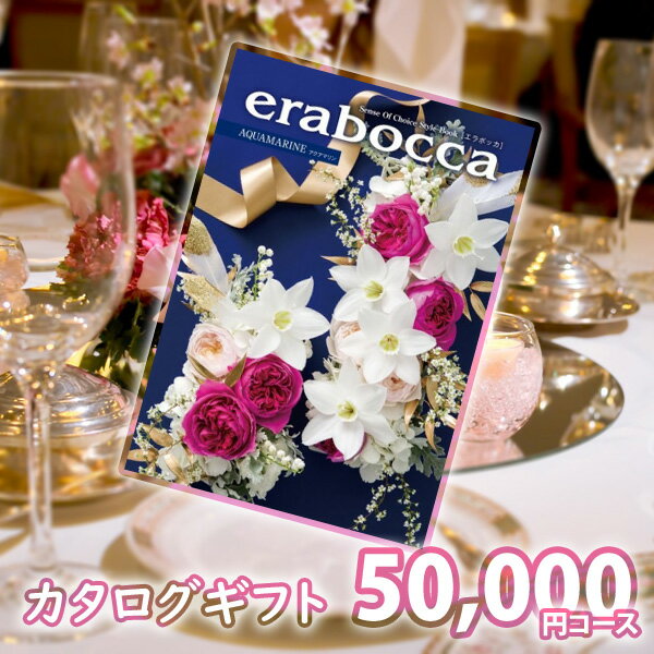 カタログギフト eracocca エラボッカ アクアマリン 内祝い 結婚内祝い 出産内祝い 結婚祝い 新築祝い 引き出物 お返し 冠婚葬祭サービス 1