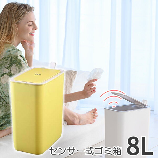 ポイント10倍 ゴミ箱 モランディスマートセンサービン 8L 長方形 レモン(イエロー) ふた付きごみ箱 EKO おしゃれ 蓋付き ペット用 ウイルス対策 タッチレス センサー式ゴミ箱 自動開閉 人気 ダストボックス トイレ用 リビング 赤ちゃん ペット オムツ クーポン配布中