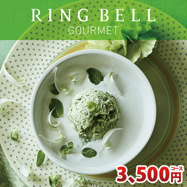 カタログギフト リンベル グルメ専用カタログギフト ダイアナコース RINGBELL チョイスギフト チョイスカタログ 内祝い 結婚内祝い 出産内祝い 結婚祝い 新築祝い 引き出物 香典返し カタログ 冠婚葬祭サービス