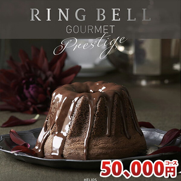 カタログギフト リンベル グルメ専用カタログギフト ヘリオスコース RINGBELL チョイスギフト チョイスカタログ 内祝い 結婚内祝い 出産内祝い 新築祝い 結婚祝い 引き出物 香典返し ギフトカタログ 冠婚葬祭サービス