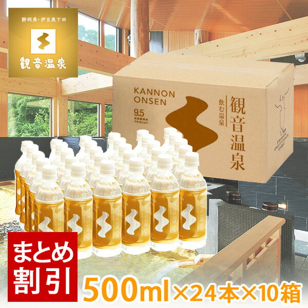 観音温泉水 500ml × 24本入り お買い得10個セット 飲む温泉水 国産天然ミネラルウォーター 天然シリカ水 超軟水 保存水 アルカリ水 ペットボトル 10％OFF まとめ買い割引き