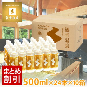 観音温泉水 500ml × 24本入り お買い得10個セット 飲む温泉水 国産天然ミネラルウォーター 天然シリカ水 超軟水 保存水 アルカリ水 ペットボトル 10％OFF まとめ買い割引き