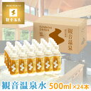 観音温泉水 ペットボトル 500ml × 24本入り うまい ミネラルウォーター 国産天然水 断水対策 支援物資 備蓄用 飲む温泉水 シリカ水 シ..