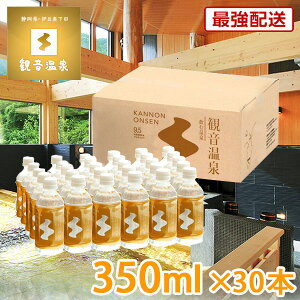 あす楽発送対応 観音温泉水 ペットボトル 350ml × 30本入り ミネラルウォーター 飲む温泉水 シリカ水 国産天然水 断水対策 支援物資 備蓄用 アルカリ性 軟水 あす楽対応商品 温泉水 シリカウォーター