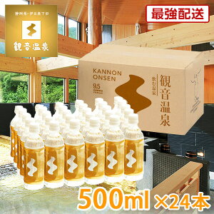 あす楽発送対応 観音温泉水 ペットボトル 500ml × 24本入り ミネラルウォーター 国産天然水 断水対策 支援物資 備蓄用 飲む温泉水 シリカ水 飲泉 超軟水 強アルカリ天然水 断水対策 支援物資 備蓄用 あす楽対応商品 温泉水 シリカウォーター