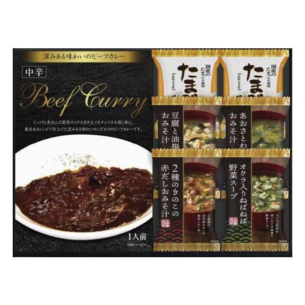 ポイント10倍 ビーフカレー＆フリーズドライスープ詰合せ 食品 内祝い 結婚内祝い 出産内祝い 景品 結婚祝い 引き出物 香典返し ギフト お返し