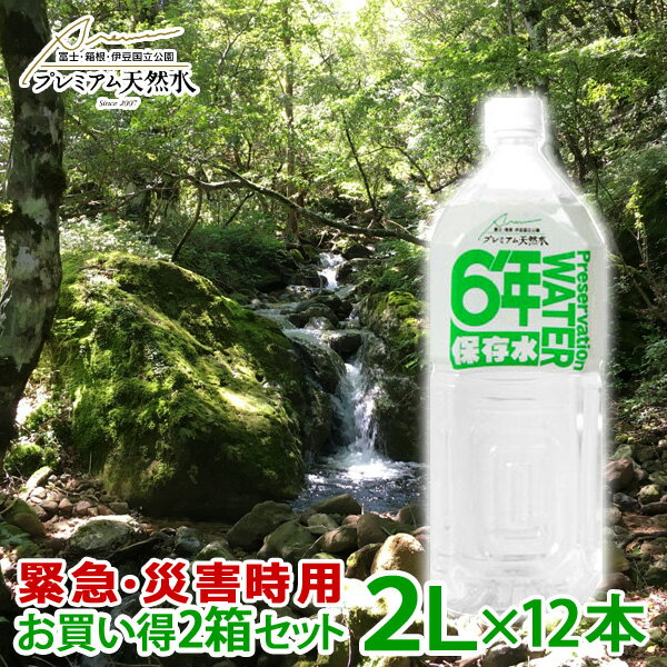 6年保存水 2L × 12本 極上プレミアム天然水 ミネラルウォーター 超軟水 ペットボトル 防災グッズ 災害対策 地震対策 非常時対策 長期保存水 避難生活 避難用 非常用